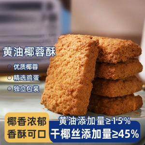 黄油椰蓉酥曲奇Butter Coconut Crisp Cookies Biscuits Crispy Delicious Casual Relieve Glutton Afternoon Tea Snack