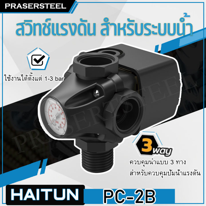 Haitun ( PC-2B ) สวิทซ์ควบคุมปั้มน้ำอัตโนมัติ แบบ 3 ทาง สำหรับควบคุม ...