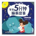 宝宝5分钟睡前故事：习惯养成篇  Chinese Storybook with Pinyin. 