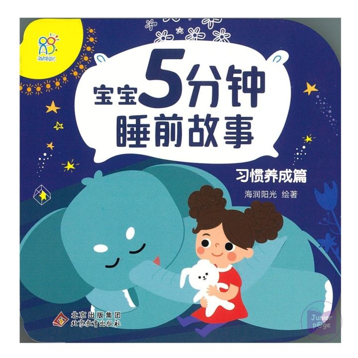 宝宝5分钟睡前故事：习惯养成篇  Chinese Storybook with Pinyin