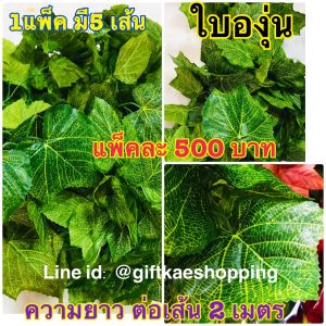 ใบไม้เลื้อย #เถาองุ่น #ขายส่งยกแพ็ค 5 เส้น ความยาว 2 .5เมตร (ราคาพิเศษค่ะ)