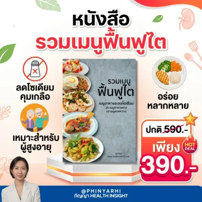 หนังสือ รวมเมนูฟื้นฟูไต รวมเมนูอาหารโรคไต อาหารฟื้นฟูไต ตามหลักโภชนาการ มาตรฐานโรงพยาบาลชั้นนำ