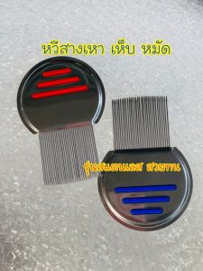พร้อมส่ง หวีรูดเห็บ หมัด เหา ใช้ได้ทั้งผม ทั้งขน คนและสัตว์เลี้ยง
