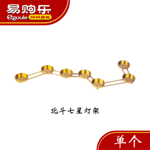 【易购乐】北斗七星灯架 单个 4/8小时专用灯架 酥油灯架 佛具用品 酥油灯座 拜拜 佛堂 神台灯架