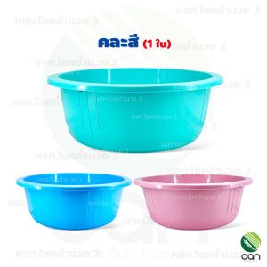 กะละมัง ขนาด 55 cm. กะลังมังพลาสติก (#202)