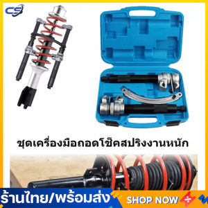 ชุดเครื่องมือถอดโช็คสปริงงานหนัก เครื่องมือถอดโช็คสปริง โช๊คสปริง ส่งด่วน ส่งไว