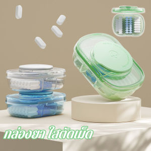 【Free-sun】COD กล่องยา ใสตัดเม็ด 1 ใน 2 ที่ตัดเม็ดยา พกพาง่าย กันน้ำ ชื้น สำหรับเดินทาง ใช้ประจำวัน