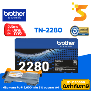 ตลับหมึกเลเซอร์แท้ Brother TN-2280 ใช้กับพริ้นเตอร์ Broter รุ่น HL-2240D 2250DN 2270DW DCP-7060D 7065DN MFC-7290 7360 7470D 7860DN 7860DW Fax-2840 Fax-2950