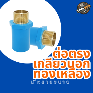 ข้อต่อตรง PVC สีฟ้า 1/2 นิ้ว เกลียวนอกทองเหลืองหนา งานประปา ทนแรงดันสูง ไม่รั่วซึม