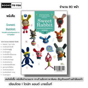 หนังสือ Sweet Rabbit โครเชต์ กระต่ายน้อยแสนหวาน (ฉบับสุดคุ้ม) I โดนัท & มายมิ้นท์ 9786164283534