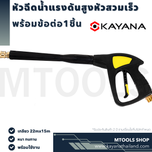 หัวฉีดน้ำแรงดันสูงหัวสวมเร็ว + ข้อต่อปืน1 หัวต่อด้าม ปืนขนาด 15 mm ต่อเข้าสายที่มีขนาด 15 มม ใช้ดี ทนทาน