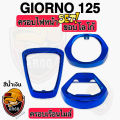 (งานสี 3 ชิ้น) ครอบไฟหน้า-ขอบโลโก้-ครอบเรือนไมล์ Giorno 125 (งานABS) สวยเคลือบเงาให้ฉ่ำๆ. 