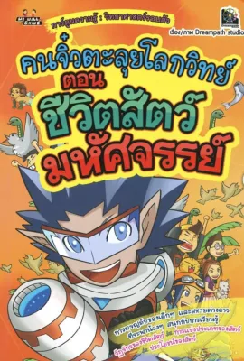หนังสือ คนจิ๋วตะลุยโลกวิทย์ ตอน ชีวิตสัตว์มหัศจรรย์ (ฉบับการ์ตูน) I การ์ตูนความรู้ วิทยาศาสตร์รอบตัว