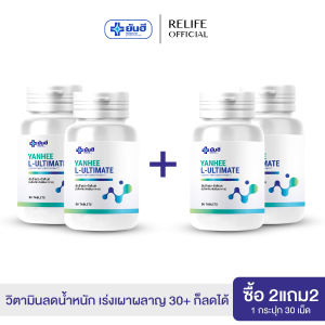 Yanhee Ultimate L-Carnitine ยันฮี อัลติเมท แอลคานิทีน  ซื้อ2 แถมฟรี2 เซ็ตนี้ทานได้ 2 เดือน  สูตรบล็อคไขมันจากยันฮี