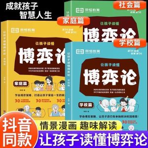 【正版书籍】博弈论漫画版  3本套装  家庭 社会 学校篇 青少年 小学生心理学
