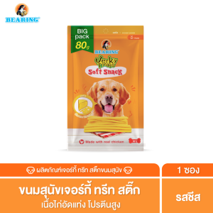 BEARING ขนมหมา ขนมสุนัข เนื้อไก่แท่งนิ่ม Jerky Treats Soft Snack
