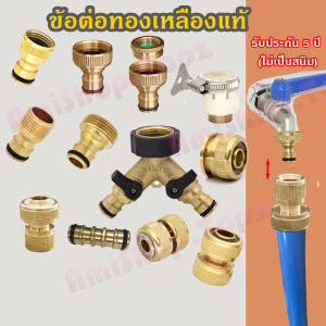 สำอาง ข้อต่อทองเหลือง ข้อต่อสายยาง ข้อต่อก๊อกน้ำ ข้อต่อสวมเร็ว มี หลายแบบ