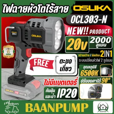 OSUKA ไฟฉายหัวโตไร้สาย 20V รุ่น OCL303-N (เฉพาะตัวเครื่อง) 2000 ลูเมน อุปกรณ์ให้ความสว่าง ไฟฉายแบต ไฟฉาย