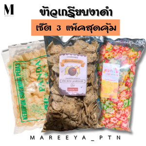 ข้าวเกรียบงาดำ เซ็ต 3 แพ็คสุดคุ้ม (งาดำ แพนด้า ดอกไม้) รวม 1.6 กิโลกรัม ข้าวเกรียบดอกไม้