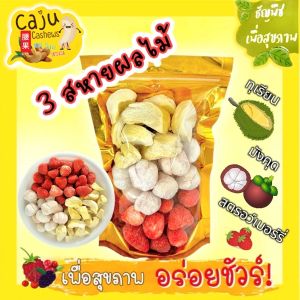 3สหาย ฟรีซดราย (ทุเรียน มังคุด สตรอว์เบอร์รี่) Freeze Dried กรอบ อร่อย