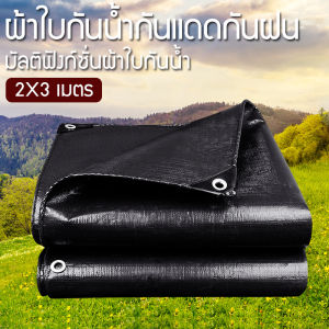 พร้อมส่ง ผ้าใบกันแดดฝน ผ้าใบกันฝน ผ้าใบ ผ้าเต้นกันฝน ผ้ากันแดดกันฝน ผ้าใบกันแดดฝน2x3 (มีตาไก่) ผ้าใบคลุมรถ ผ้าใบคุลมเต้นท์ ผ้าใบพลาสติกเอนกประสงค์ ผ้าใบกันแดด