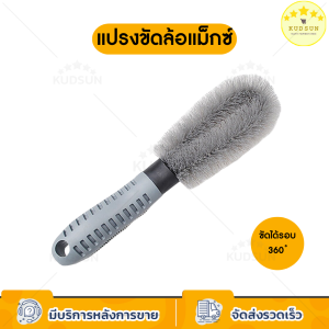 KUDSUN  แปรง ขัด ล้อรถยนต์ แปรงขัดรถ ยาง ล้อแม็กซ์ ทำความสะอาดได้หมดจด ทุกซอก ทุกมุม จับถนัดมือ