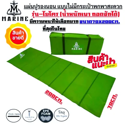 แผ่นปูรองนอน แบบไม่มีกระเป๋าเก็บ รุ่น-ไมโคร (แบบสีพื้น) ขนาด 70x200cm. มีหลากหลายสีและความหนาให้เลือกน้ำหนักเหมาะสำหรับการพกพา พกพาสะดวกน้ำหนักเบา ถอดซักได้