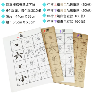 颜体笔画描红颜真卿 书法练字帖/中楷练习书 Calligraphy learning YanZhenQing