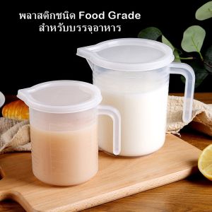 เหยือกตวงพร้อมฝาปิด ถ้วยตวง แก้วตวง เหยือกพลาสติกเนื้อหนา เหยือกทนความร้อน เหยือกเข้าไมโครเวฟได้ 250 500 1000 2000ML