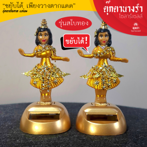 ตุ๊กตานางรำโซล่าเซลล์ (รุ่นสไบทอง)- ตุ๊กตาตั้งศาล แก้บน ขยับได้เพียงตากแดด กันน้ำ กันฝน solar sell