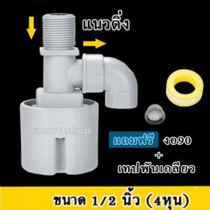 ลูกลอยควบคุมน้ําอัตโนมัติขนาด 1/2" หรือ 4 หุน แนวดิ่ง น้ําเข้าด้านบน Juny (แถมงอ 90 + เทปพันเกลียว)