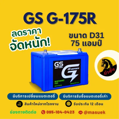 GS Battery G175R/G-175R (80D31) แบต 75 แอมป์ แบตเตอรี่รถยนต์ แบตเตอรี่รถกระบะ ไฟแรง ใหม่จากโรงงาน มีรับประกัน 1 ปี