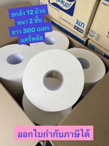 !!ยกลัง!! กระดาษชำระม้วนใหญ่ หนา 2 ชั้น ยาว 300 ม ลังละ 12 ม้วน ยี่ห้อ Cariepluz รุ่น LITE พร้อมส่ง