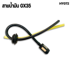 ชุดสายน้ำมันเครื่องตัดหญ้าเครื่อง GX-35 4จังหวะ พร้อมจุกยางและหัวกรอง มีเก็บปลายทาง