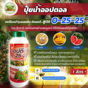 ปุ๋ยน้ำ 0-25-25 ออปตอล 1 ลิตร  สะสมอาหารหยุดการแตกใบอ่อน ในไม้ผลขณะสะสมอาหารเพื่อการออกดอก