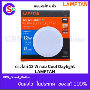 Lamptan ดาวน์ไลท์ฝังฝ้า LED 12W กลม แสงขาว Daylight 6500k Downlight Ultra Slim Alu.Flat แท้100% By.N
