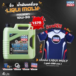 ( ฟรีเสื้อยืด 2025 ทุกออเดอร์ ) น้ำมันเครื่องรถยนต์ สังเคราะห์แท้ LIQUI MOLY MOLYGEN 10W-30 4 ลิตร