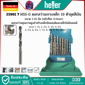 HELLER 21961 7 HSS-G ดอกสว่านเจาะเหล็ก 19 ตัวชุดสีเงิน ขนาด 1-10 มม. (ขยับทีละ 0.5 มม.)