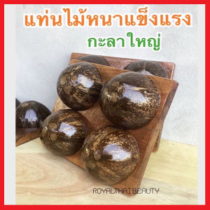 กะลานวดเท้า กะลามะพร้าวนวด ไม้นวดฝ่าเท้า หมอนนมไม้ กะลานวดหลัง ไม้นวดเท้า ไม้นวดหลัง กะลาเหยียบนวดเท้า ไม้นวดคลายเส้น กะลานวดสุขภาพ