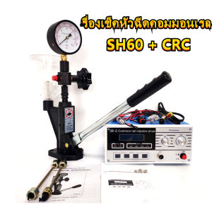 S60H หัวฉีดหัวฉีดดีเซล POP เครื่องทดสอบแรงดัน เครื่องเช็คหัวฉีดคอมมอนเรล 0-60Mpaเครื่องเช็คหัวฉีดคอมมอนเรล เครื่องเทสหัวฉีด เครื่องเช็คหัวฉีด รุ่นใช้กันมากที่สุด