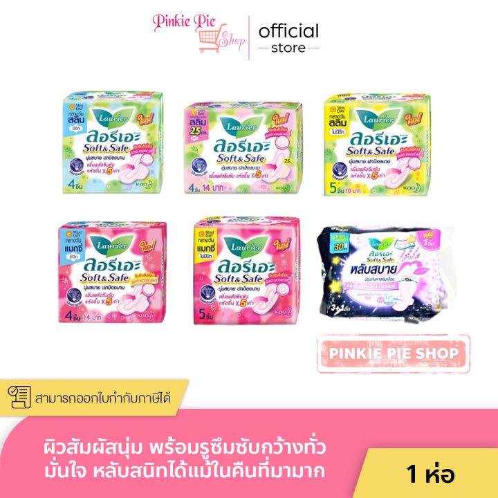 ผ้าอนามัย ลอลิเอะ ผ้าอนามัย ลอริเอะ Laurier ผ้าอนามัย ลอรีเอะ ซอฟแอนด์เซฟ กลางวัน กลางคืน มีปีกและไม่มีปีก ห่อเล็ก