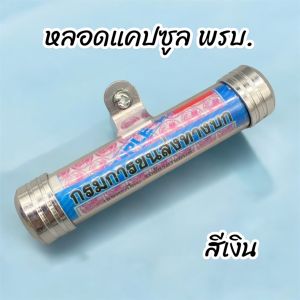 พรบ. แคปซูล ป้ายภาษี ใส่ป้ายภาษี ที่เก็บใบ พรบ. ใส่ได้ทุกรุ่น