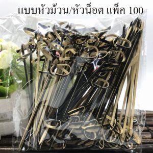 ไม้จิ้ม-ไม้เสียบอาหารไม้ไผ่ หัวน็อต-หัวใจ ความยาว 12 ซม.(แพ็ค 100 ชิ้น)
