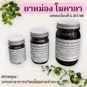 น้ำมัน โมคคาลา ผสม ว่าน 108 ของแท้ ปรับรูปแบบใหม่ สรรพคุณ คุณภาพ คงเดิม
