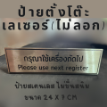 ป้ายตั้งโต๊ะ กรุณาใช้เครื่องถัดไป กรุณาใช้ช่องถัดไป เครื่องถัดไป  ป้ายสแตนเลส ป้ายสแตนเลสตั้งโต๊ะเลเซอร์. 