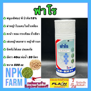 ไอซีพี ลัดดา ฟาโร ฟลูอะซิฟอป 15 EC ขนาด 500 cc วันไซด์ ฟลูอะซิฟอป 15 อีซี กำจัดหญ้าใบแคบ ในพืชประธานใบกว้าง เช่น ถั่วเหลือง ถั่วเขียว ถั่วลิสง คะน่า หอม ฉีดทับได้
