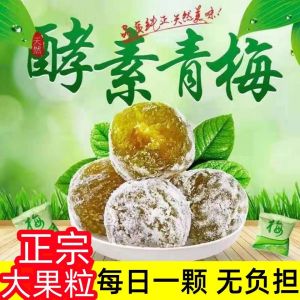 Enzyme plum genuine fresh green plum fruits and vegetables fermented sweet and sour independent packaging casual snacks