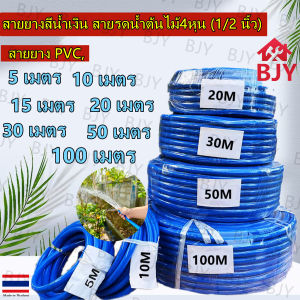 BJY-สายยางสีน้ำเงินเกรดA+++วัสดุ PVC คุณภาพสูง สีฟ้าสดใส ไม่รั่วซึม ไม่แตกร้าว เหมาะสำหรับรดน้ำ รดน้ำดอกไม้ ล้างรถ made in Thailand คุณภาพดี(5M-100M)