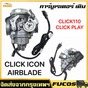 คาบู สำหรับ HONDA CLICK/ CLICK110 -รุ่นเก่า- (ลูกโช๊คไฟฟ้า) - ฮอนด้า คลิก/ คลิก110 -รุ่นเก่า- **รับประกัน1ปี** คาร์บูเรเตอร์งานคุณภาพโรงงานเกรดเอ