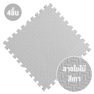 แผ่นรองคลาน แผ่นรองพื้น แผ่นปูพื้น แผ่นโฟมปูพื้น 1 เสิร์ฟ 4 ชิ้น แผ่นรองคลาน แผ่นรองคลาน6ฟุต จิ๊กซอว์ปูพื้น แผ่นลองคลาน แผ่นจิ๊กซอว์ปูพื้น